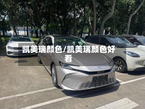 凯美瑞颜色/凯美瑞颜色好看-第1张图片