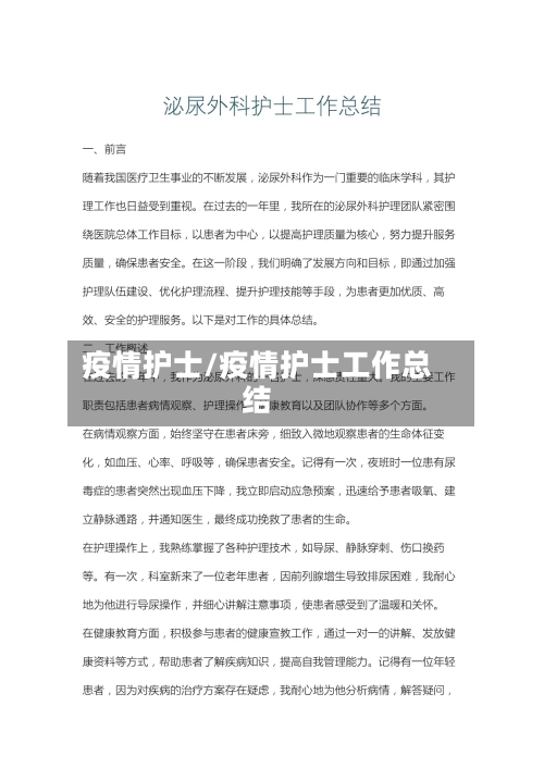 疫情护士/疫情护士工作总结-第1张图片