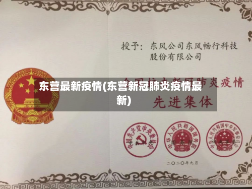 东营最新疫情(东营新冠肺炎疫情最新)-第1张图片