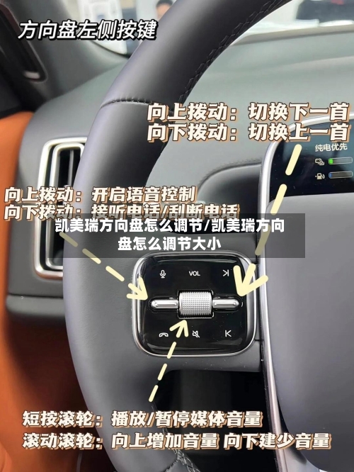 凯美瑞方向盘怎么调节/凯美瑞方向盘怎么调节大小-第1张图片