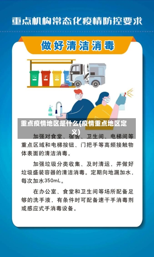 重点疫情地区是什么(疫情重点地区定义)-第1张图片