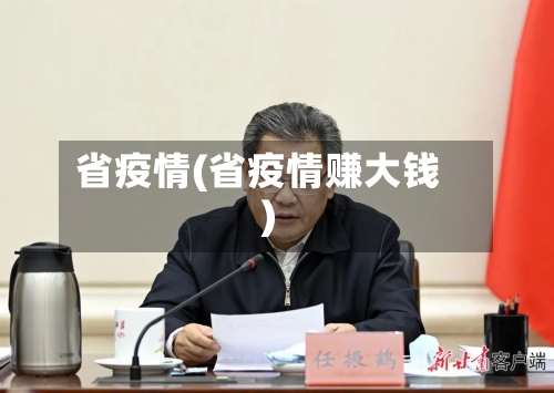 省疫情(省疫情赚大钱)-第1张图片