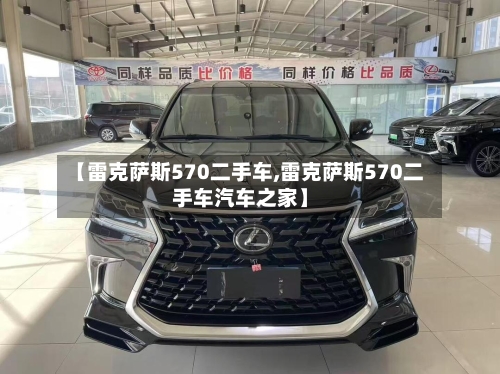 【雷克萨斯570二手车,雷克萨斯570二手车汽车之家】-第1张图片