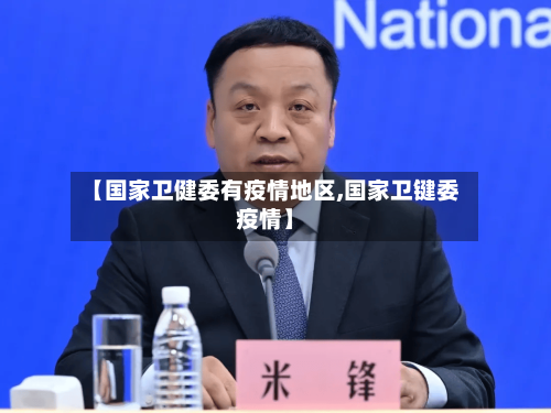 【国家卫健委有疫情地区,国家卫键委疫情】-第1张图片