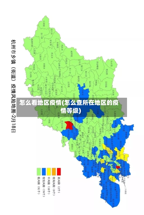 怎么看地区疫情(怎么查所在地区的疫情等级)-第2张图片