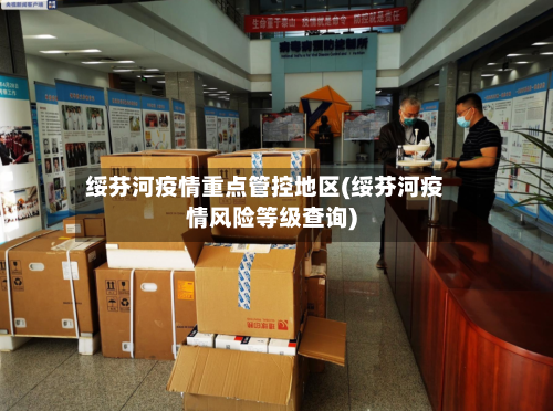 绥芬河疫情重点管控地区(绥芬河疫情风险等级查询)-第3张图片