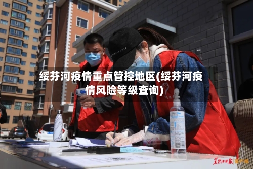 绥芬河疫情重点管控地区(绥芬河疫情风险等级查询)-第2张图片