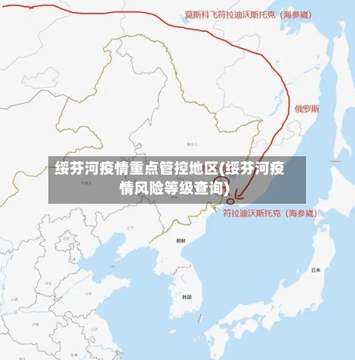 绥芬河疫情重点管控地区(绥芬河疫情风险等级查询)-第1张图片