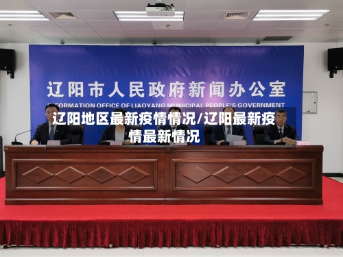 辽阳地区最新疫情情况/辽阳最新疫情最新情况-第1张图片