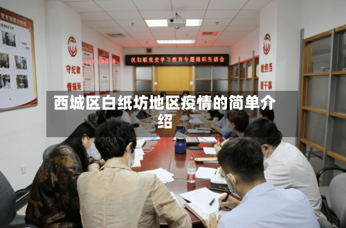 西城区白纸坊地区疫情的简单介绍-第1张图片