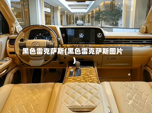 黑色雷克萨斯(黑色雷克萨斯图片)-第1张图片