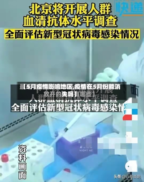 【5月疫情影响地区,疫情在5月份能消失吗】-第2张图片