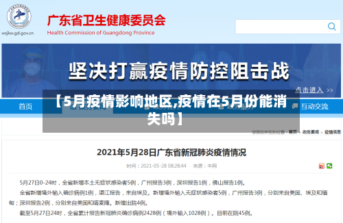 【5月疫情影响地区,疫情在5月份能消失吗】-第3张图片