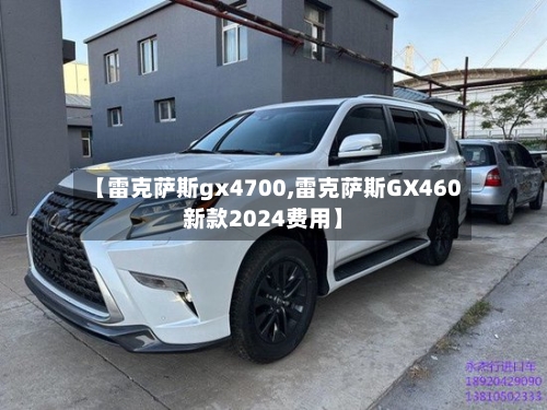 【雷克萨斯gx4700,雷克萨斯GX460新款2024费用】-第1张图片