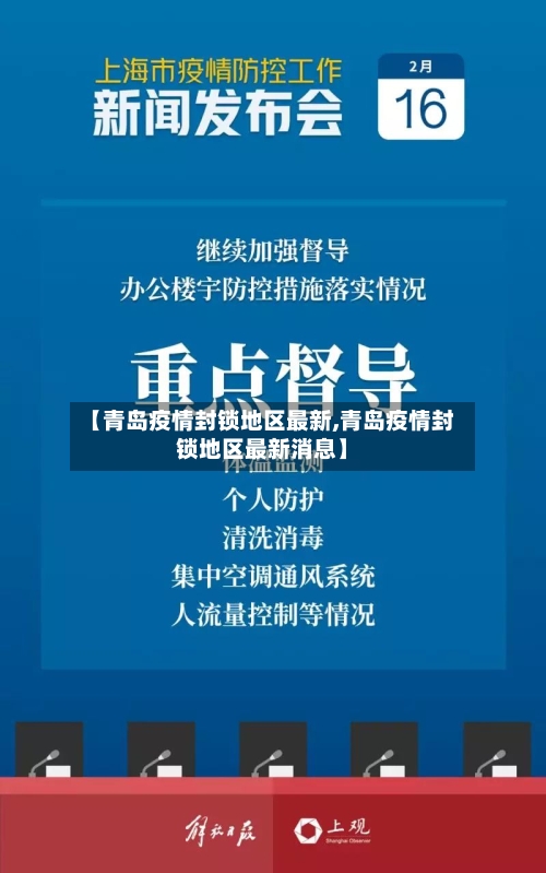 【青岛疫情封锁地区最新,青岛疫情封锁地区最新消息】-第2张图片