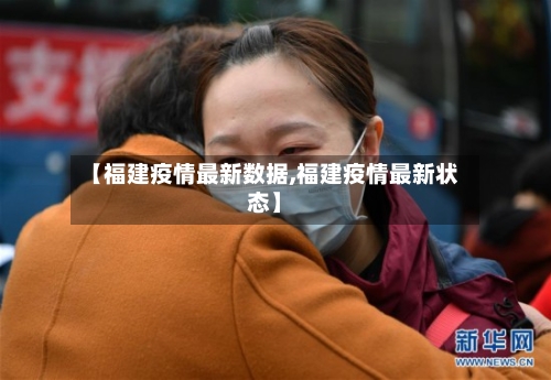 【福建疫情最新数据,福建疫情最新状态】-第1张图片