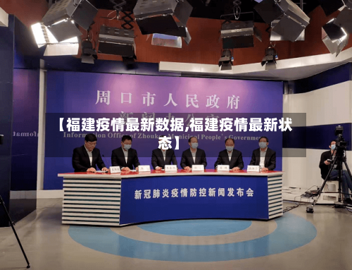 【福建疫情最新数据,福建疫情最新状态】-第2张图片