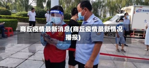 商丘疫情最新消息(商丘疫情最新情况播报)-第2张图片