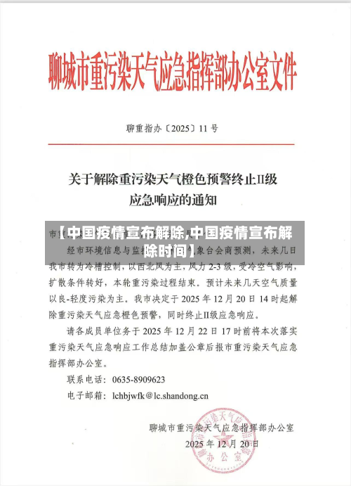 【中国疫情宣布解除,中国疫情宣布解除时间】-第1张图片