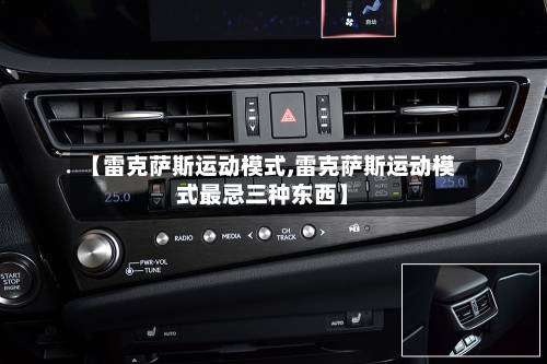 【雷克萨斯运动模式,雷克萨斯运动模式最忌三种东西】-第1张图片