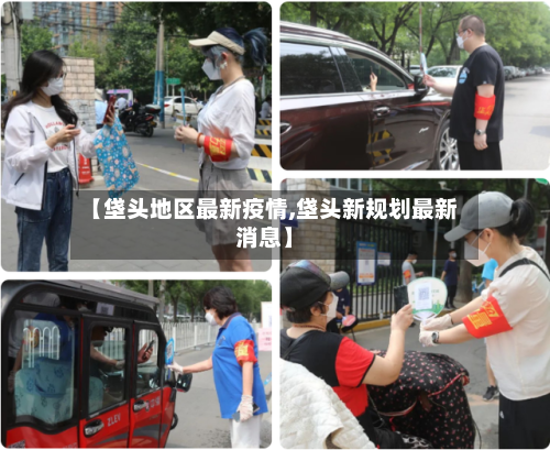 【垡头地区最新疫情,垡头新规划最新消息】-第1张图片