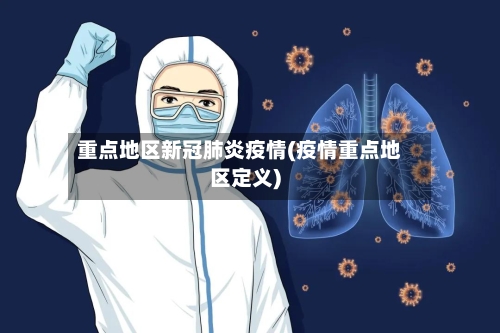 重点地区新冠肺炎疫情(疫情重点地区定义)-第1张图片