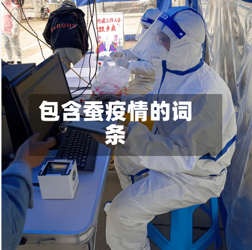 包含蚕疫情的词条-第3张图片