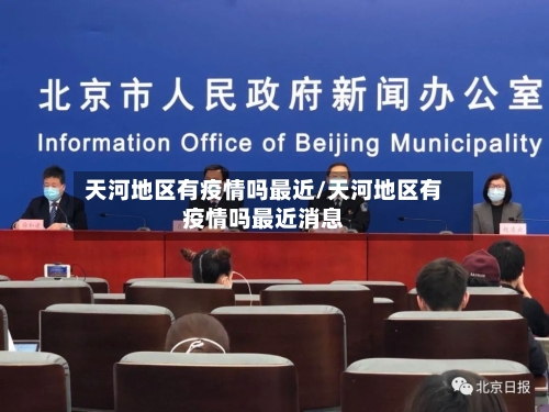 天河地区有疫情吗最近/天河地区有疫情吗最近消息-第2张图片