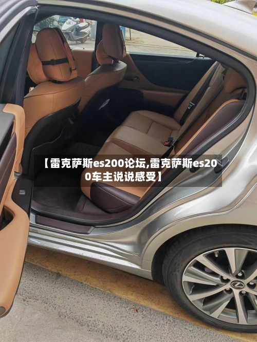 【雷克萨斯es200论坛,雷克萨斯es200车主说说感受】-第1张图片
