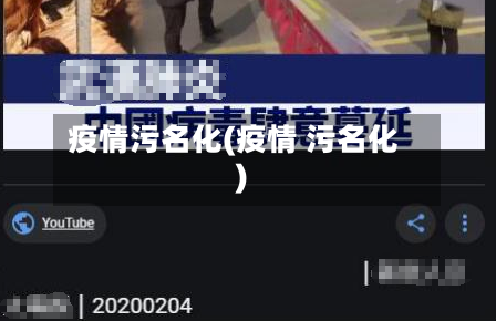 疫情污名化(疫情 污名化)-第1张图片