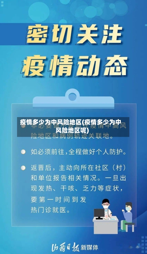 疫情多少为中风险地区(疫情多少为中风险地区呢)-第3张图片