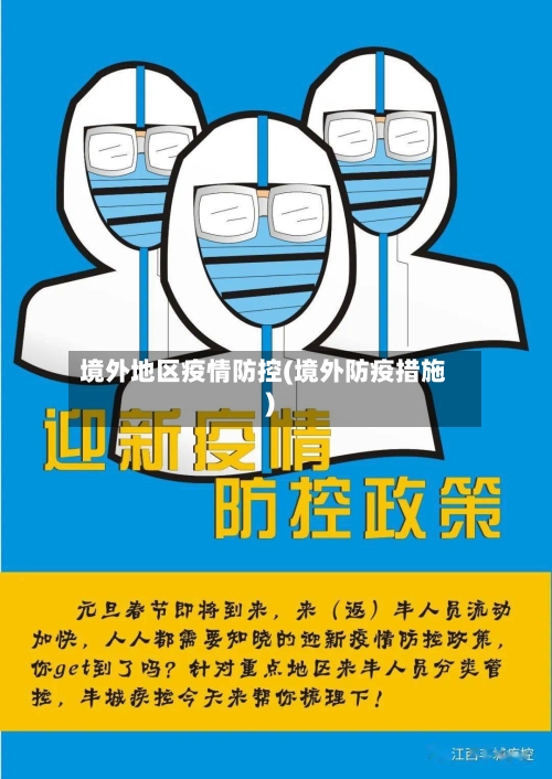 境外地区疫情防控(境外防疫措施)-第1张图片