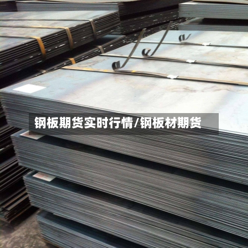 钢板期货实时行情/钢板材期货-第1张图片