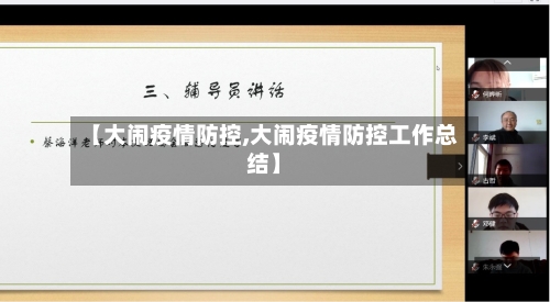 【大闹疫情防控,大闹疫情防控工作总结】-第1张图片