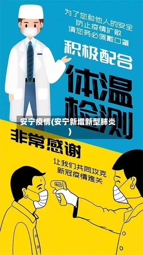 安宁疫情(安宁新增新型肺炎)-第1张图片