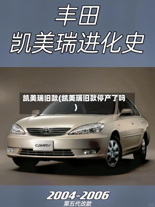 凯美瑞旧款(凯美瑞旧款停产了吗)-第3张图片