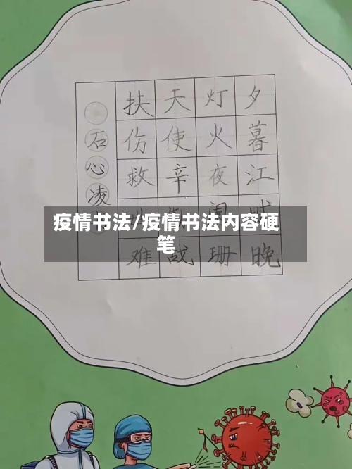 疫情书法/疫情书法内容硬笔-第2张图片