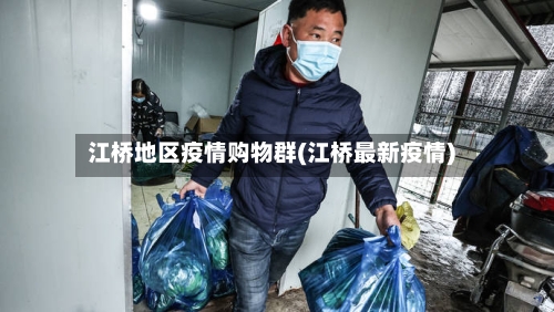 江桥地区疫情购物群(江桥最新疫情)-第2张图片