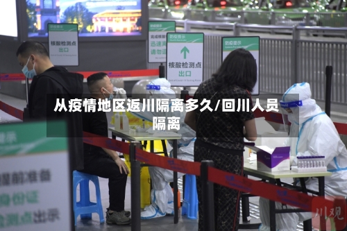 从疫情地区返川隔离多久/回川人员隔离-第3张图片