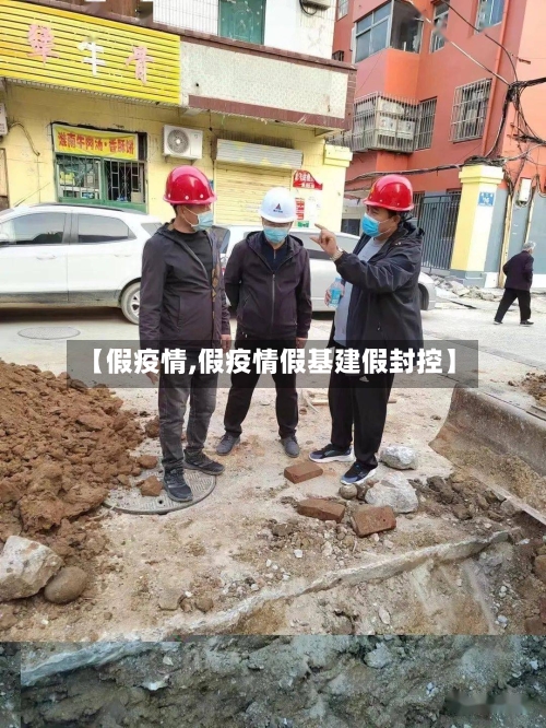 【假疫情,假疫情假基建假封控】-第1张图片