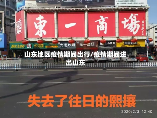 山东地区疫情期间出行/疫情期间进出山东-第3张图片