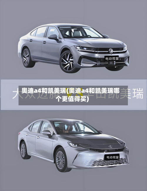 奥迪a4和凯美瑞(奥迪a4和凯美瑞哪个更值得买)-第1张图片