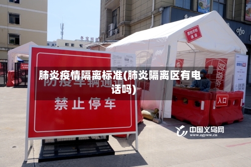 肺炎疫情隔离标准(肺炎隔离区有电话吗)-第2张图片