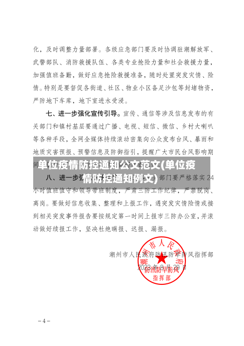 单位疫情防控通知公文范文(单位疫情防控通知例文)-第3张图片
