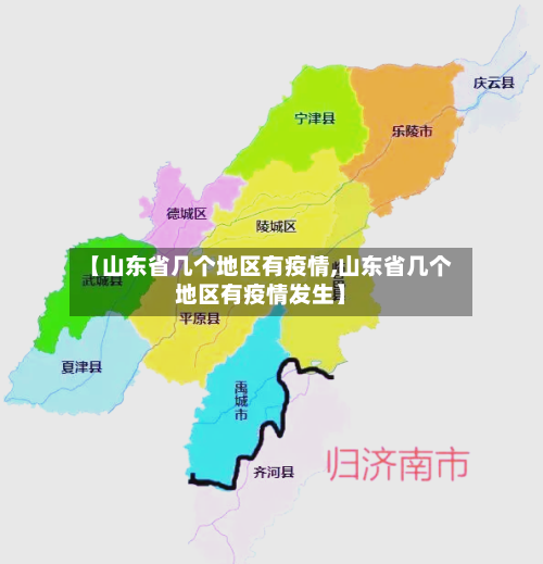 【山东省几个地区有疫情,山东省几个地区有疫情发生】-第2张图片