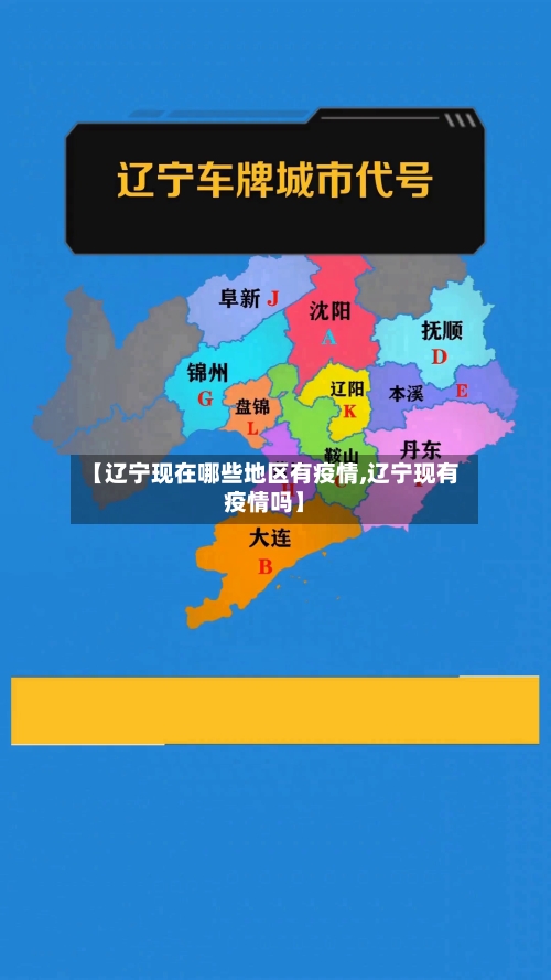 【辽宁现在哪些地区有疫情,辽宁现有疫情吗】-第1张图片