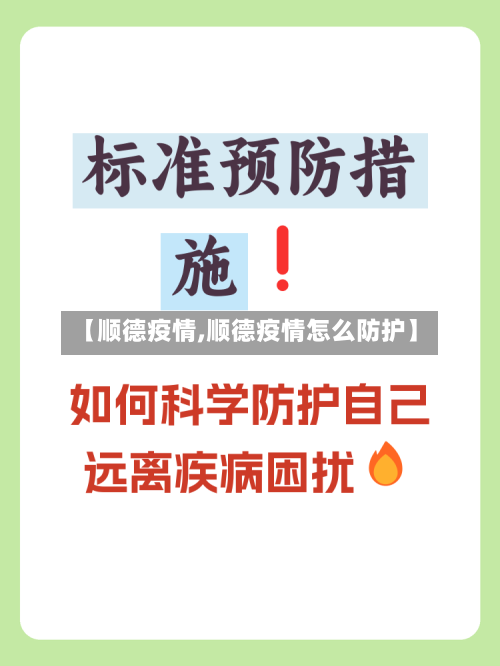 【顺德疫情,顺德疫情怎么防护】-第2张图片
