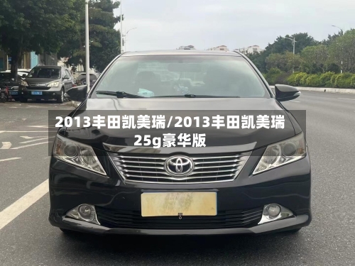 2013丰田凯美瑞/2013丰田凯美瑞25g豪华版-第3张图片
