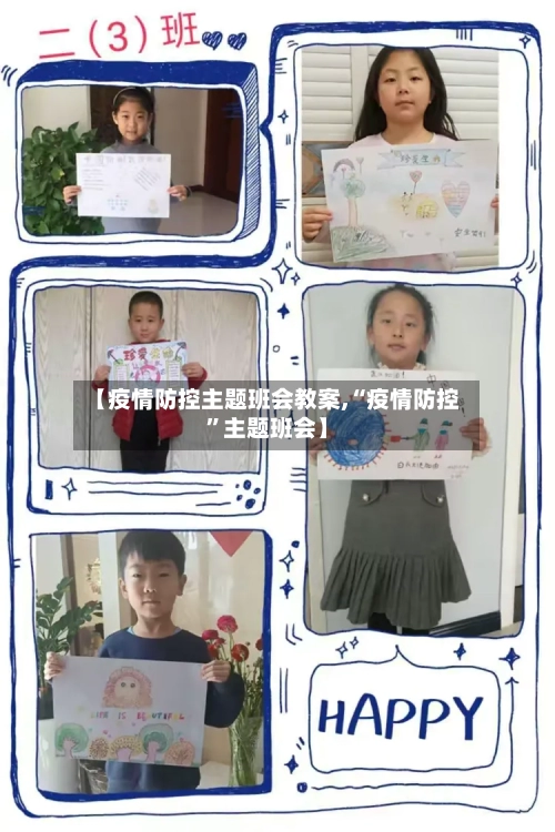 【疫情防控主题班会教案,“疫情防控	”主题班会】-第1张图片
