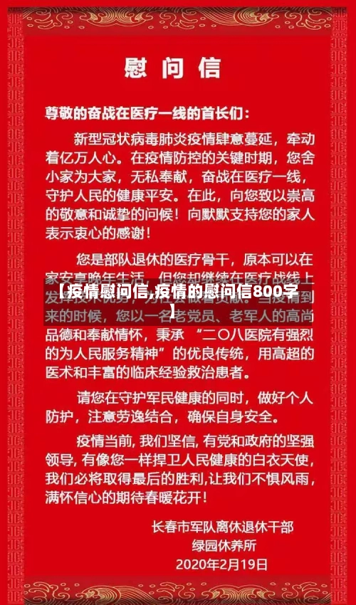 【疫情慰问信,疫情的慰问信800字】-第2张图片